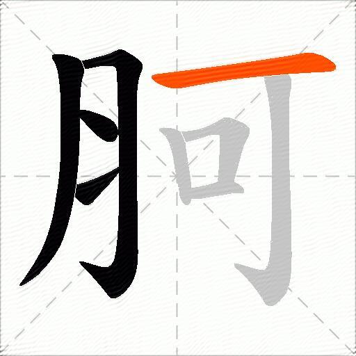 胢