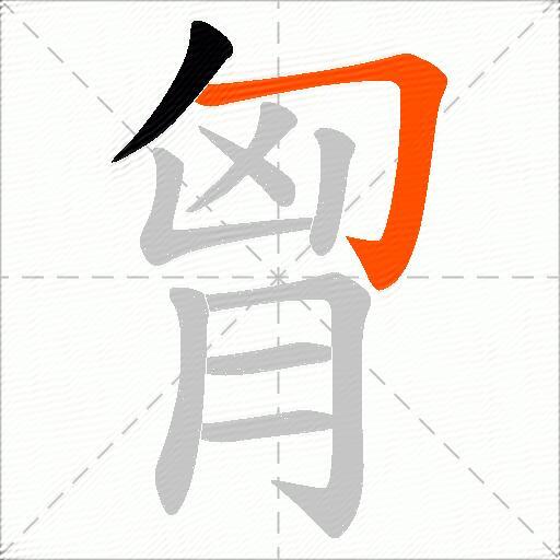 胷