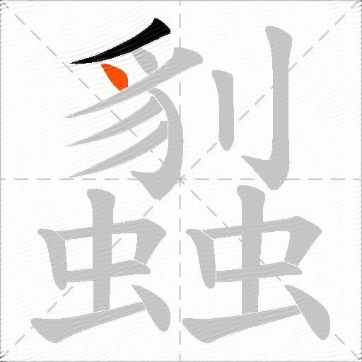 蠫