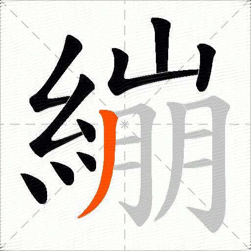 繃