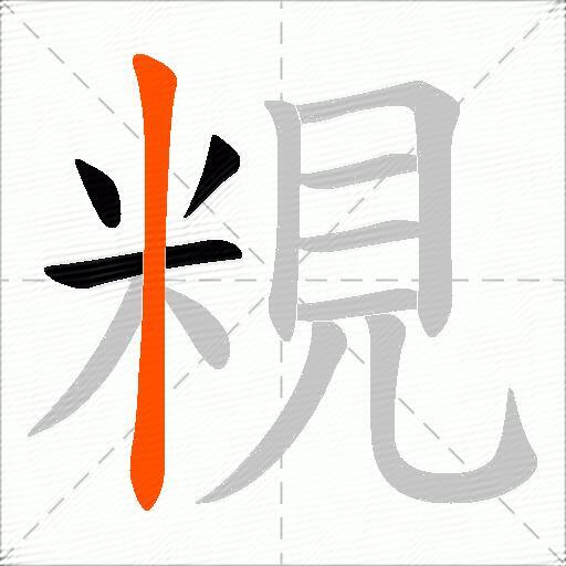 粯