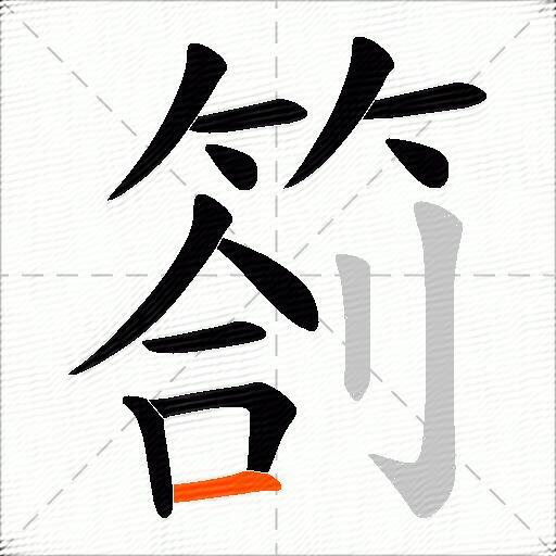 箚