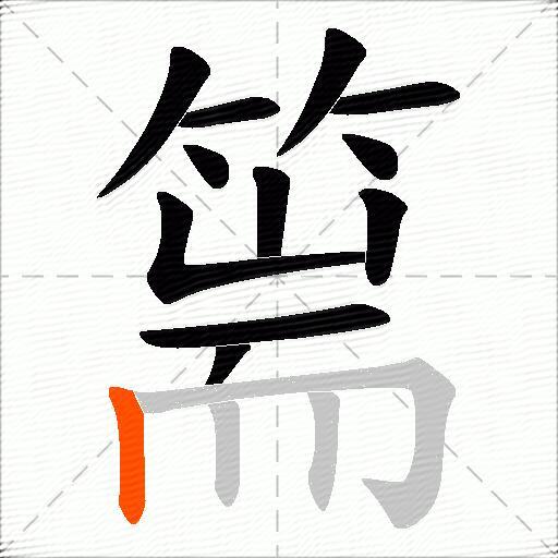 篅