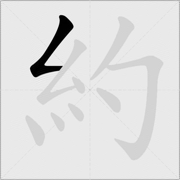 約