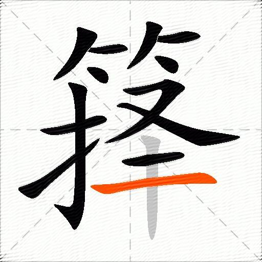 箨