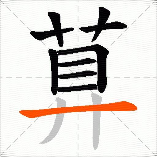 萛