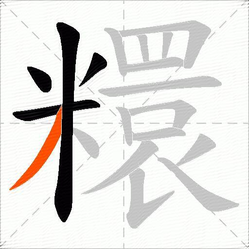 糫