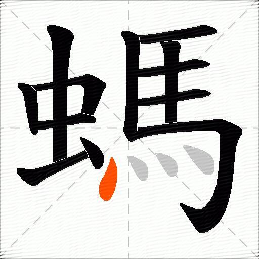 螞