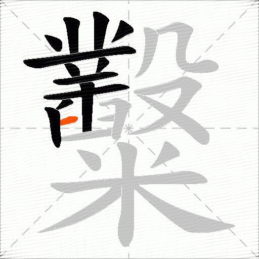 糳