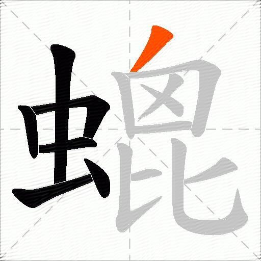 螕