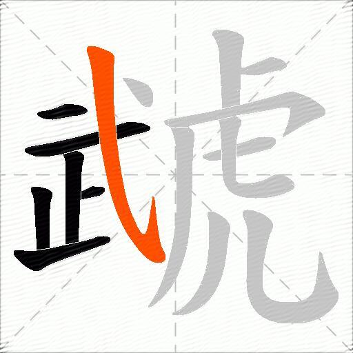 虣