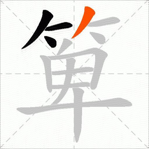 箄