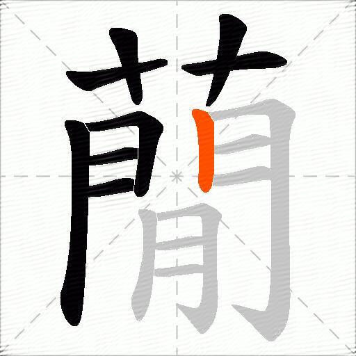 蕑