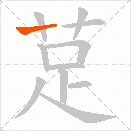 莡