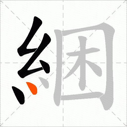 綑