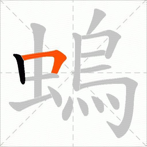 螐