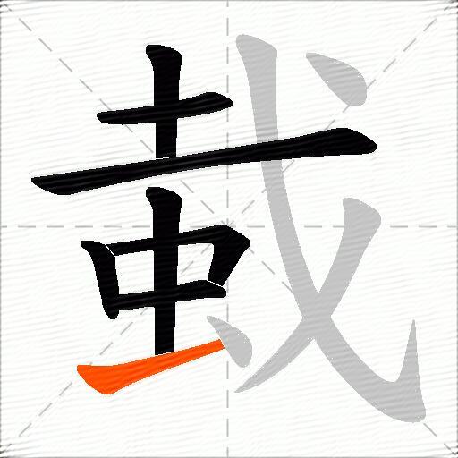 蛓