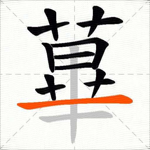 蓽