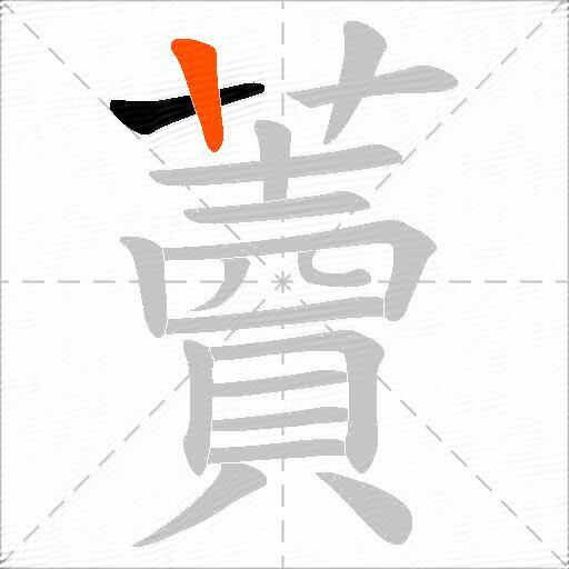 藚