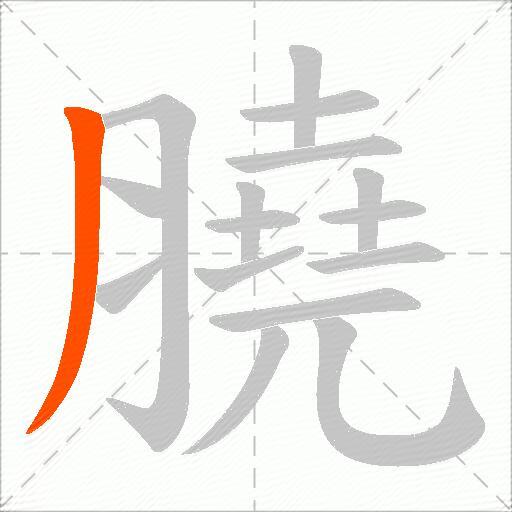 膮