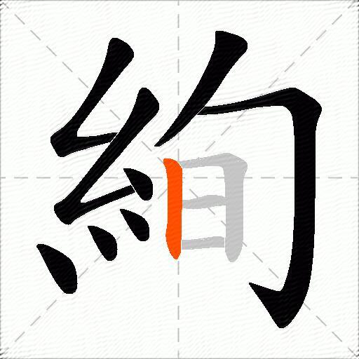 絢