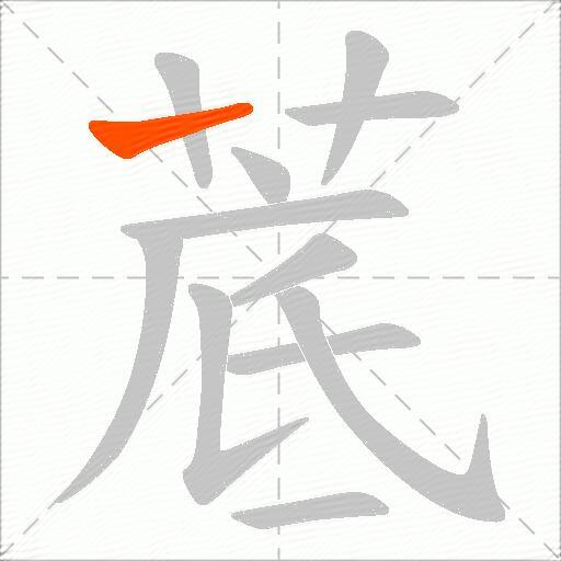 菧