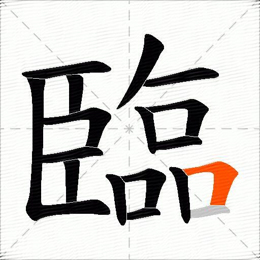 臨