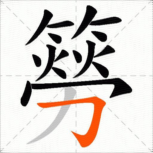 簩