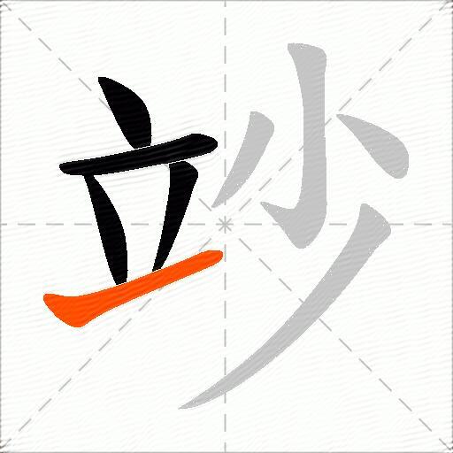 竗