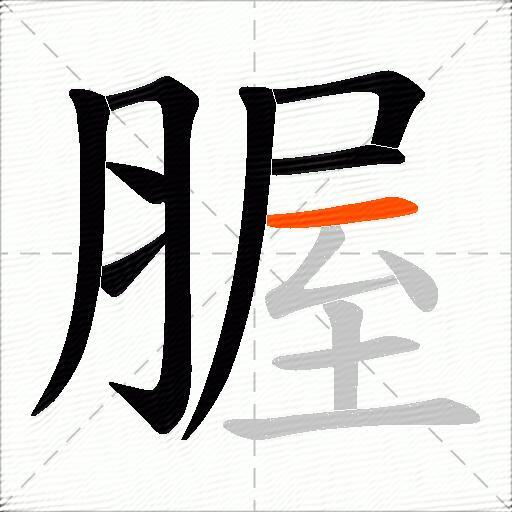 腛