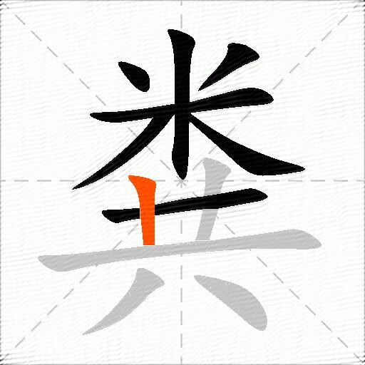 粪