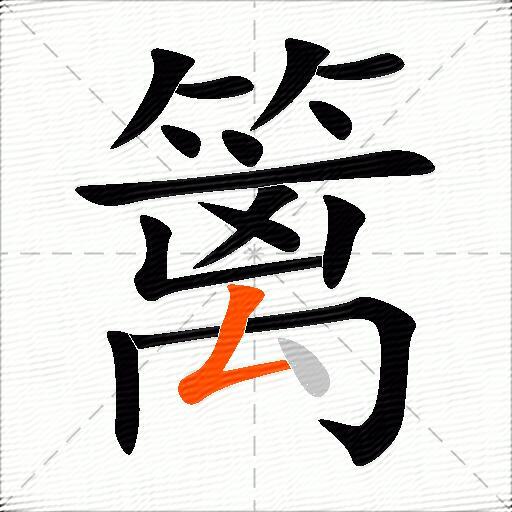 篱