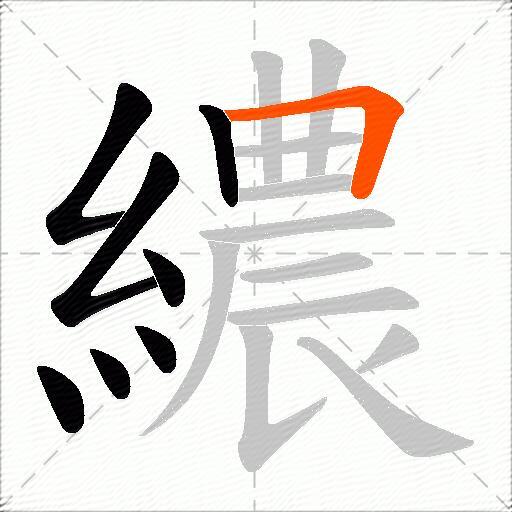繷