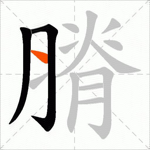 膌