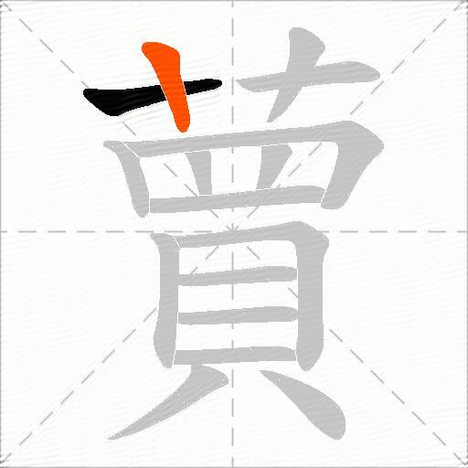 蕒