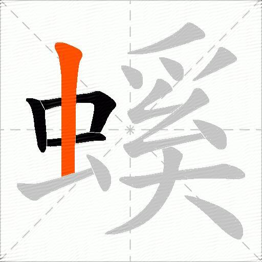 螇
