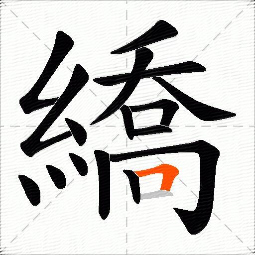 繑