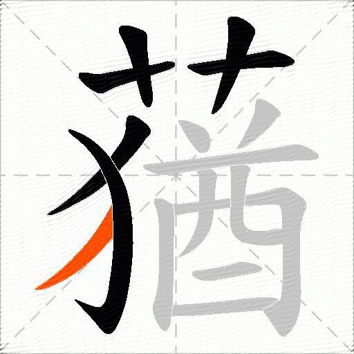 蕕