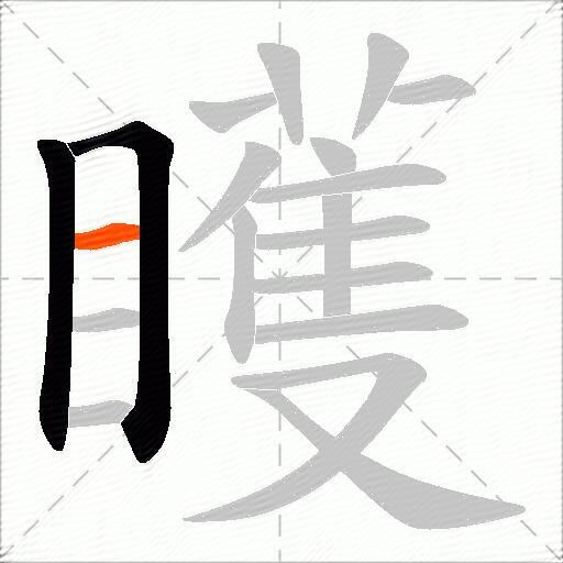 矆