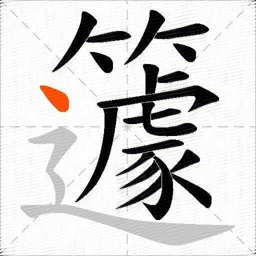 籧