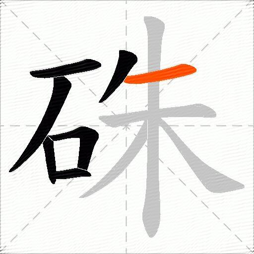 硃