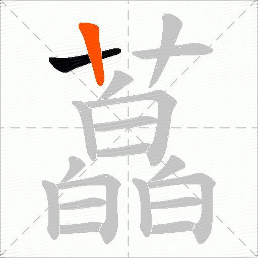 藠