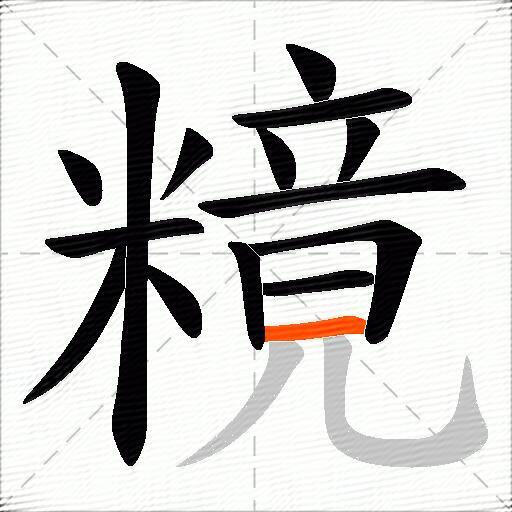 糡