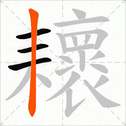 耲