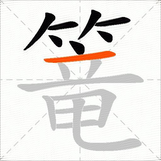篭