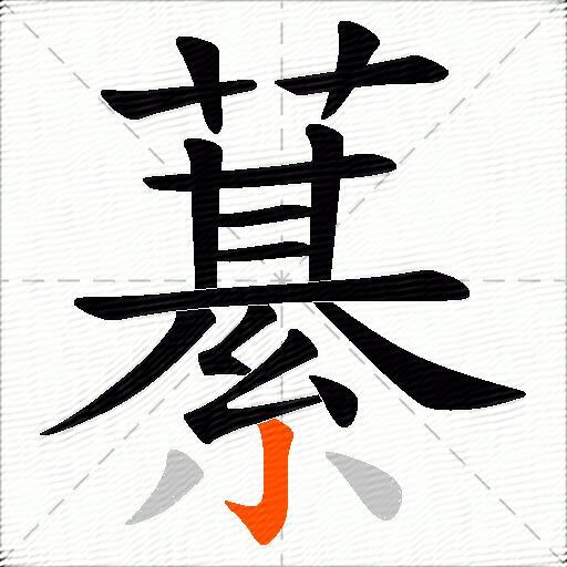 藄