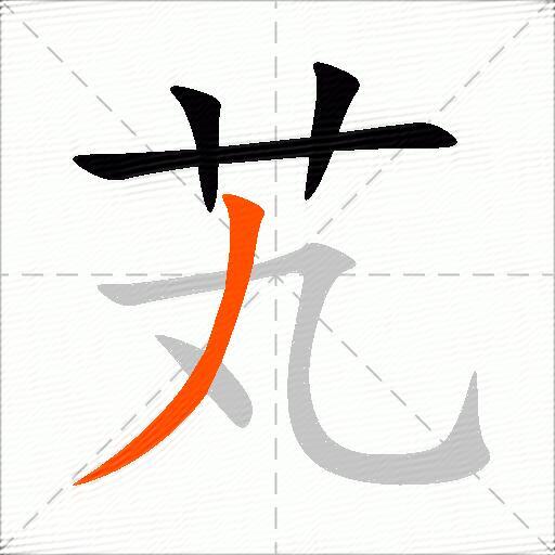 芄