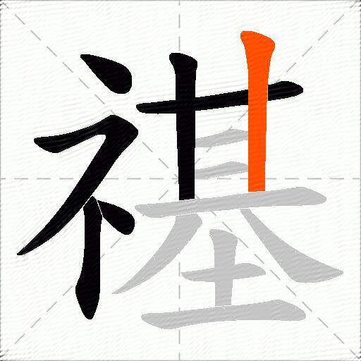 禥