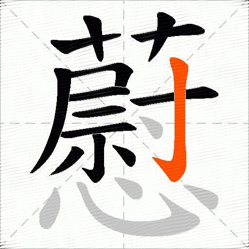 藯
