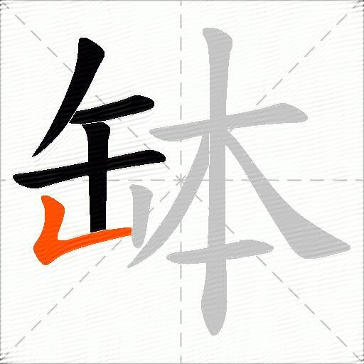 缽